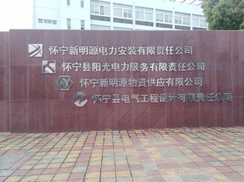 安徽省怀宁县新明源电力有限公司羽毛